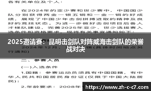 2025邀请赛:昆明击剑队对阵威海击剑队的荣誉战对决