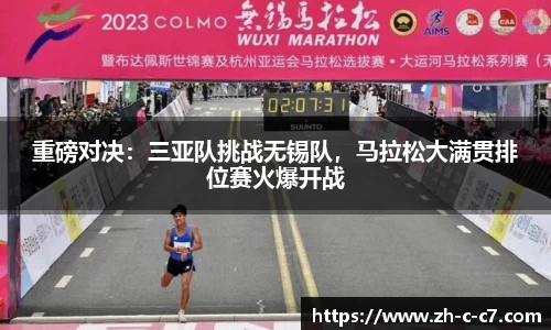 重磅对决:三亚队挑战无锡队,马拉松大满贯排位赛火爆开战
