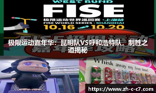 极限运动嘉年华:昆明队VS呼和浩特队,制胜之道揭秘