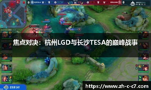 焦点对决:杭州LGD与长沙TESA的巅峰战事