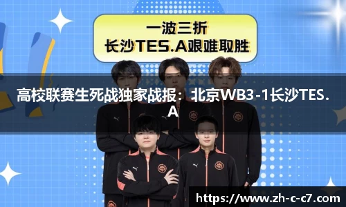高校联赛生死战独家战报:北京WB3-1长沙TES.A