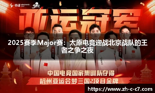 2025赛季Major赛:太原电竞迎战北京战队的王者之争之夜