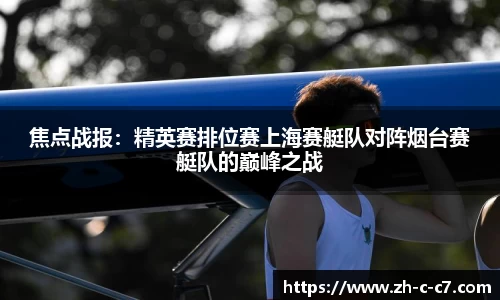 焦点战报:精英赛排位赛上海赛艇队对阵烟台赛艇队的巅峰之战