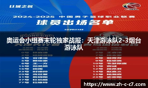 奥运会小组赛末轮独家战报:天津游泳队2-3烟台游泳队