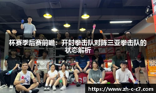 杯赛季后赛前瞻:开封拳击队对阵三亚拳击队的状态解析