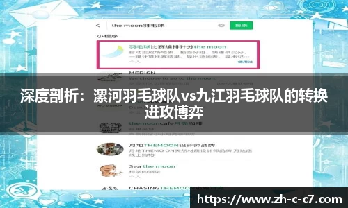 深度剖析:漯河羽毛球队vs九江羽毛球队的转换进攻博弈