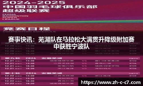 赛事快讯:芜湖队在马拉松大满贯升降级附加赛中获胜宁波队