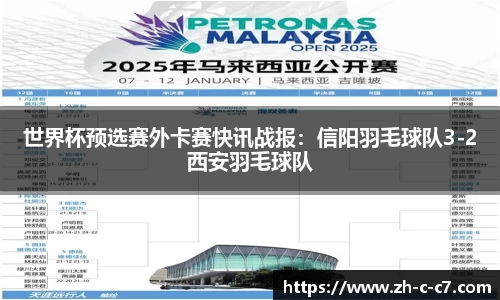 世界杯预选赛外卡赛快讯战报:信阳羽毛球队3-2西安羽毛球队