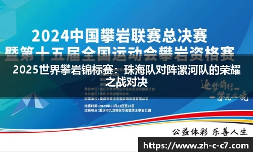 2025世界攀岩锦标赛:珠海队对阵漯河队的荣耀之战对决