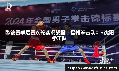 欧锦赛季后赛次轮实况战报:福州拳击队0-3沈阳拳击队