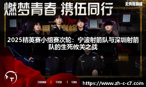 2025精英赛小组赛次轮:宁波射箭队与深圳射箭队的生死攸关之战