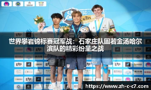 世界攀岩锦标赛冠军战:石家庄队固若金汤哈尔滨队的精彩纷呈之战