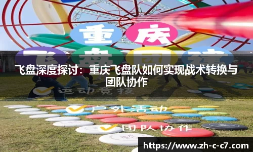 飞盘深度探讨:重庆飞盘队如何实现战术转换与团队协作