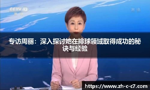 专访周丽：深入探讨她在排球领域取得成功的秘诀与经验