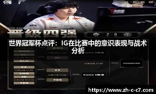 世界冠军杯点评:IG在比赛中的意识表现与战术分析