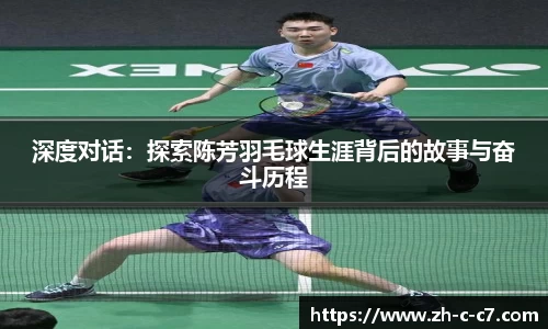 深度对话:探索陈芳羽毛球生涯背后的故事与奋斗历程