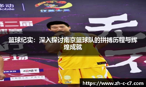篮球纪实:深入探讨南京篮球队的拼搏历程与辉煌成就