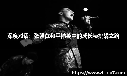 深度对话：张强在和平精英中的成长与挑战之路