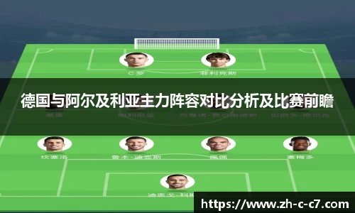 德国与阿尔及利亚主力阵容对比分析及比赛前瞻