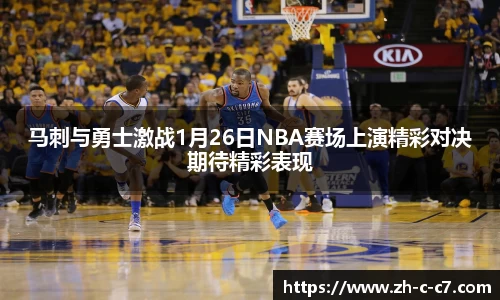 马刺与勇士激战1月26日NBA赛场上演精彩对决期待精彩表现