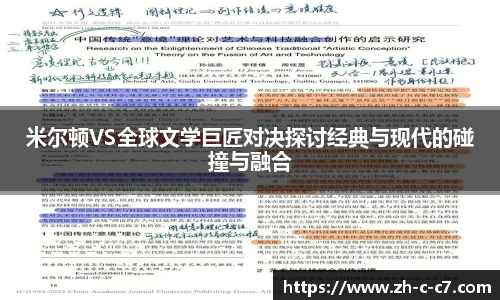 米尔顿VS全球文学巨匠对决探讨经典与现代的碰撞与融合