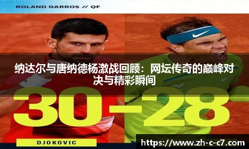 纳达尔与唐纳德杨激战回顾:网坛传奇的巅峰对决与精彩瞬间